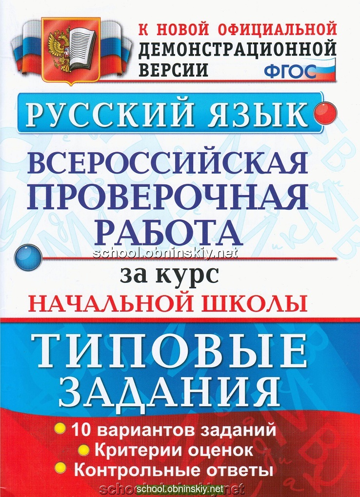Скачать ВПР для 4 класса - Подготовка к ВПР, ОГЭ, ЕГЭ