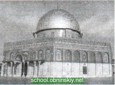 Иерусалим (Израиль). Мечеть "Купол Скалы". Вопросы ВПР по истории 6 класс